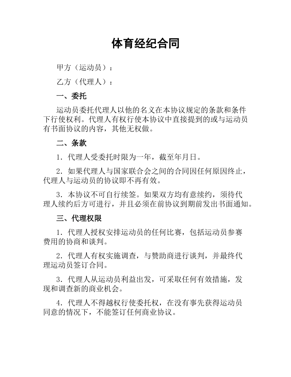 体育经纪合同.docx_第1页
