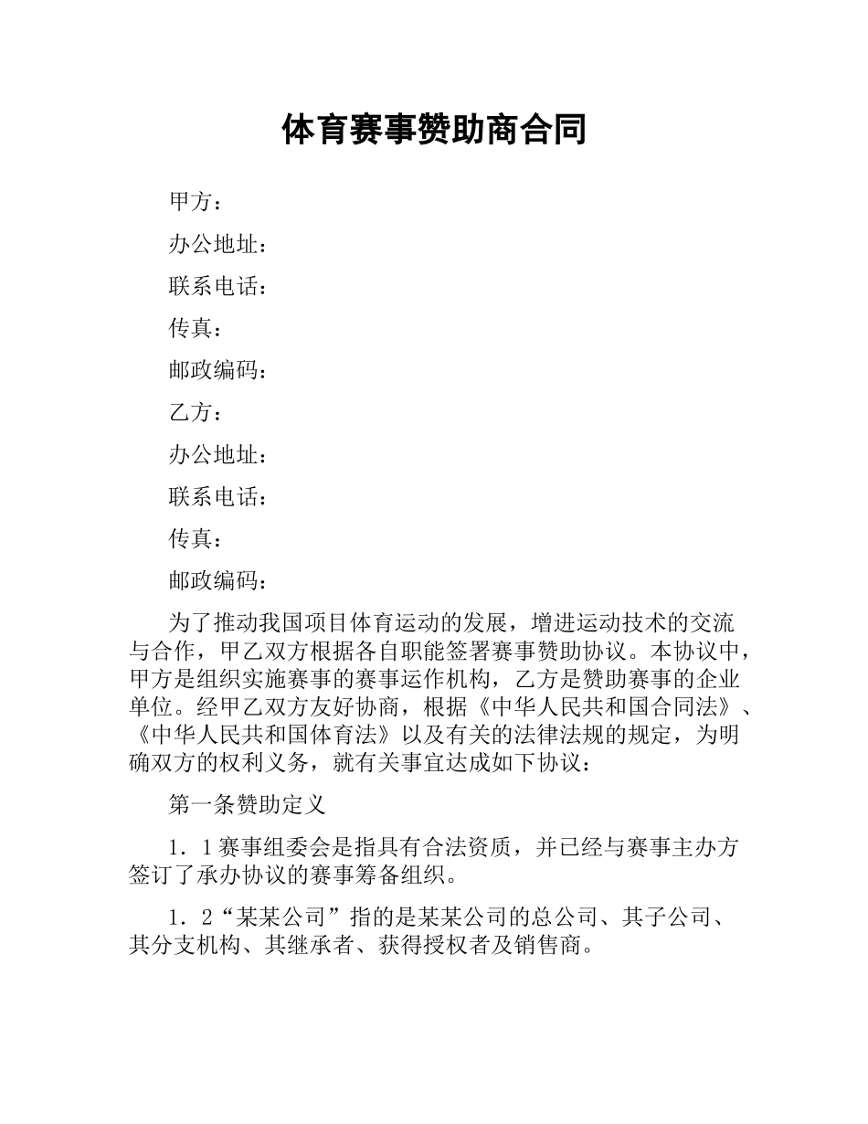 体育赛事赞助商合同.docx_第1页