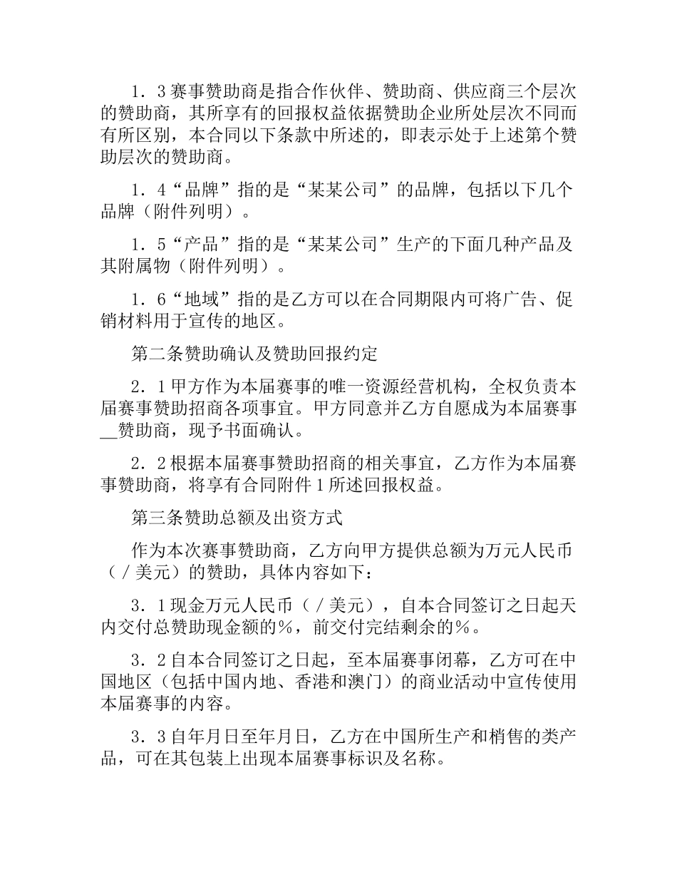 体育赛事赞助商合同.docx_第2页