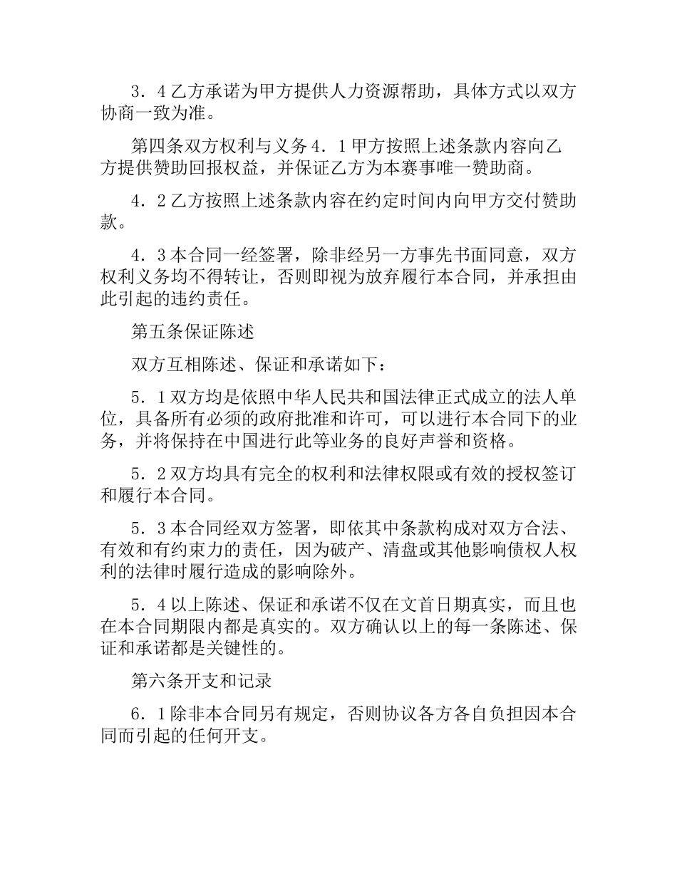 体育赛事赞助商合同.docx_第3页