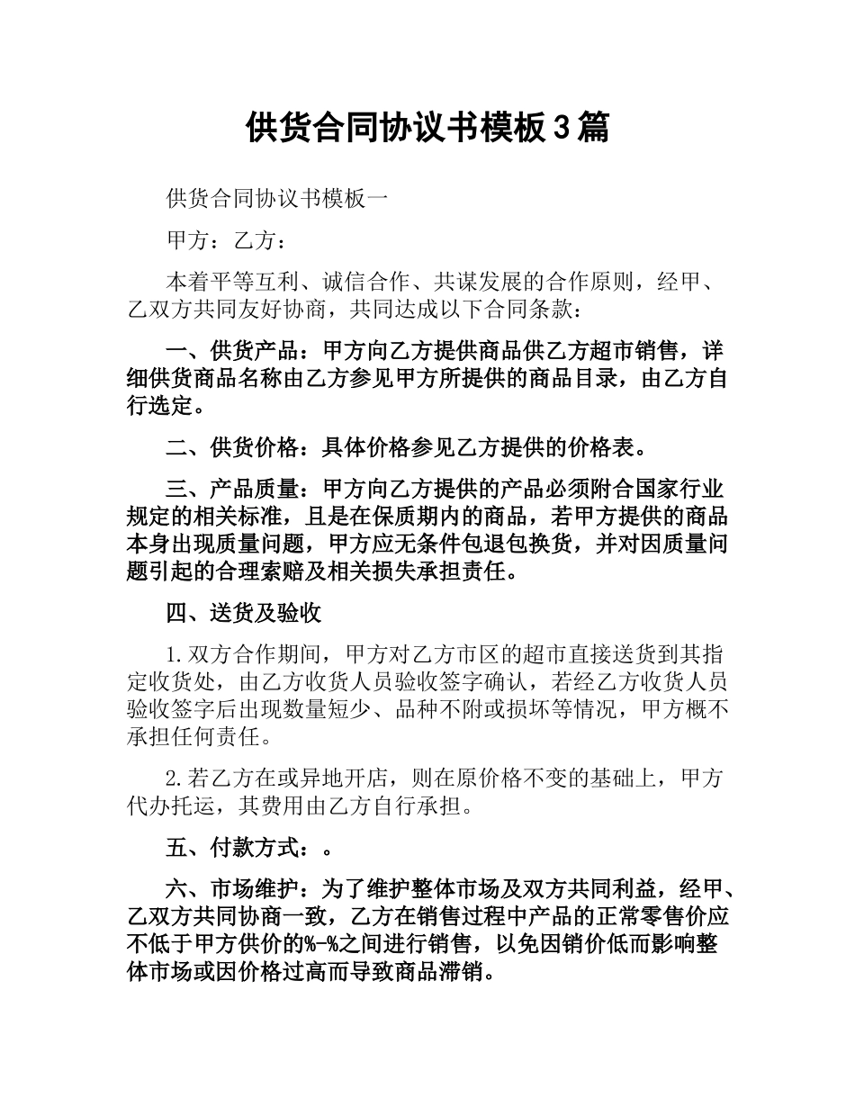 供货合同协议书模板3篇.docx_第1页