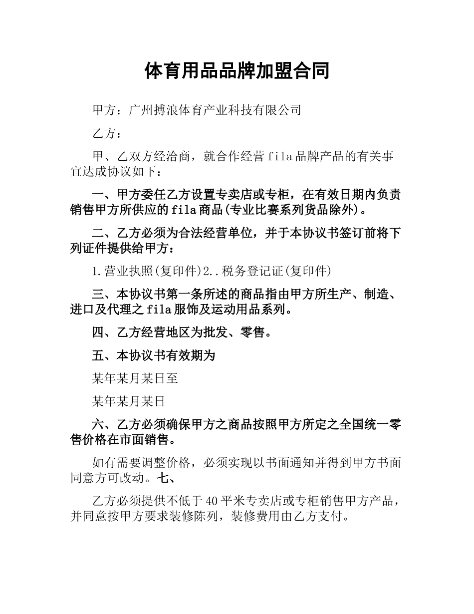 体育用品品牌加盟合同.docx_第1页