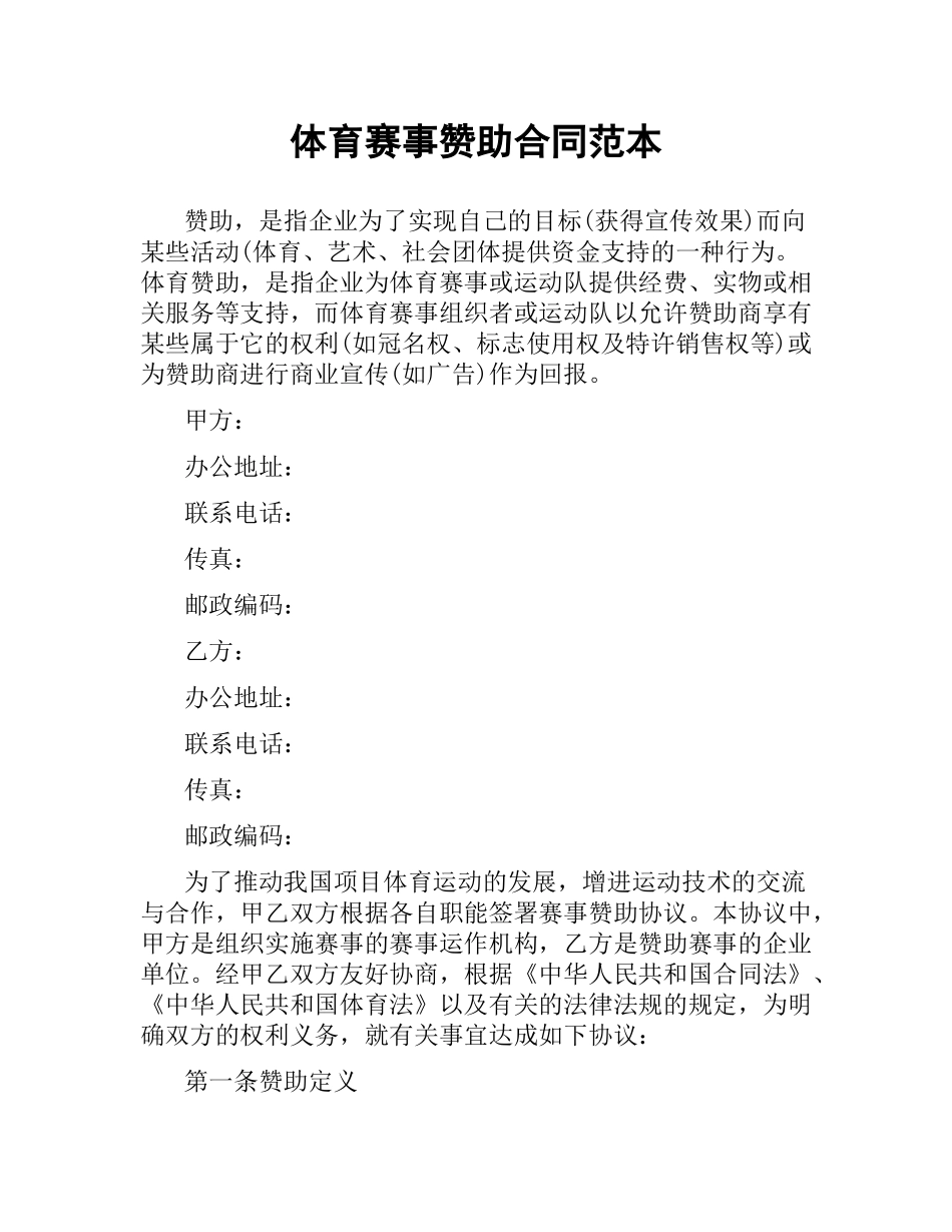 体育赛事赞助合同范本.docx_第1页