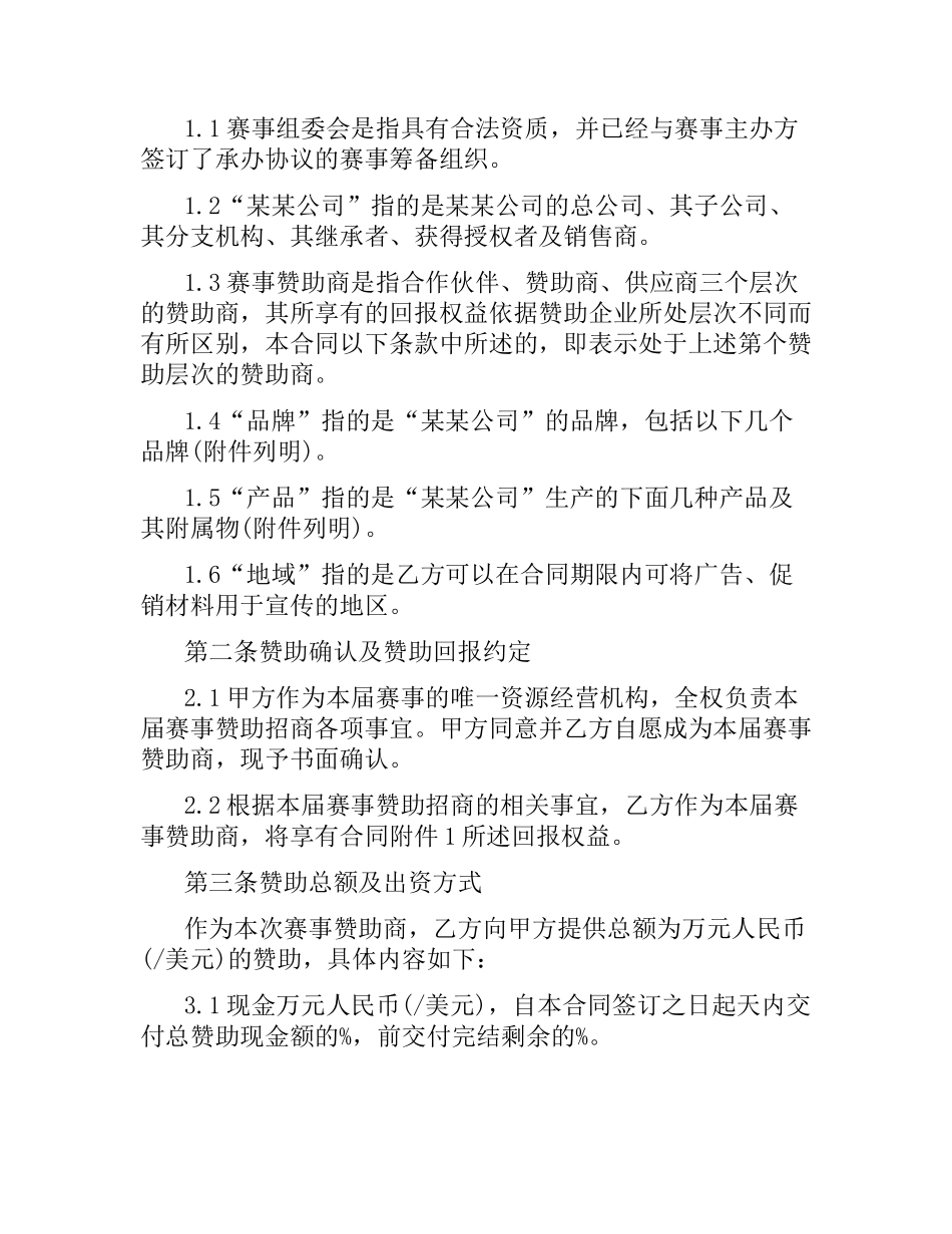 体育赛事赞助合同范本.docx_第2页