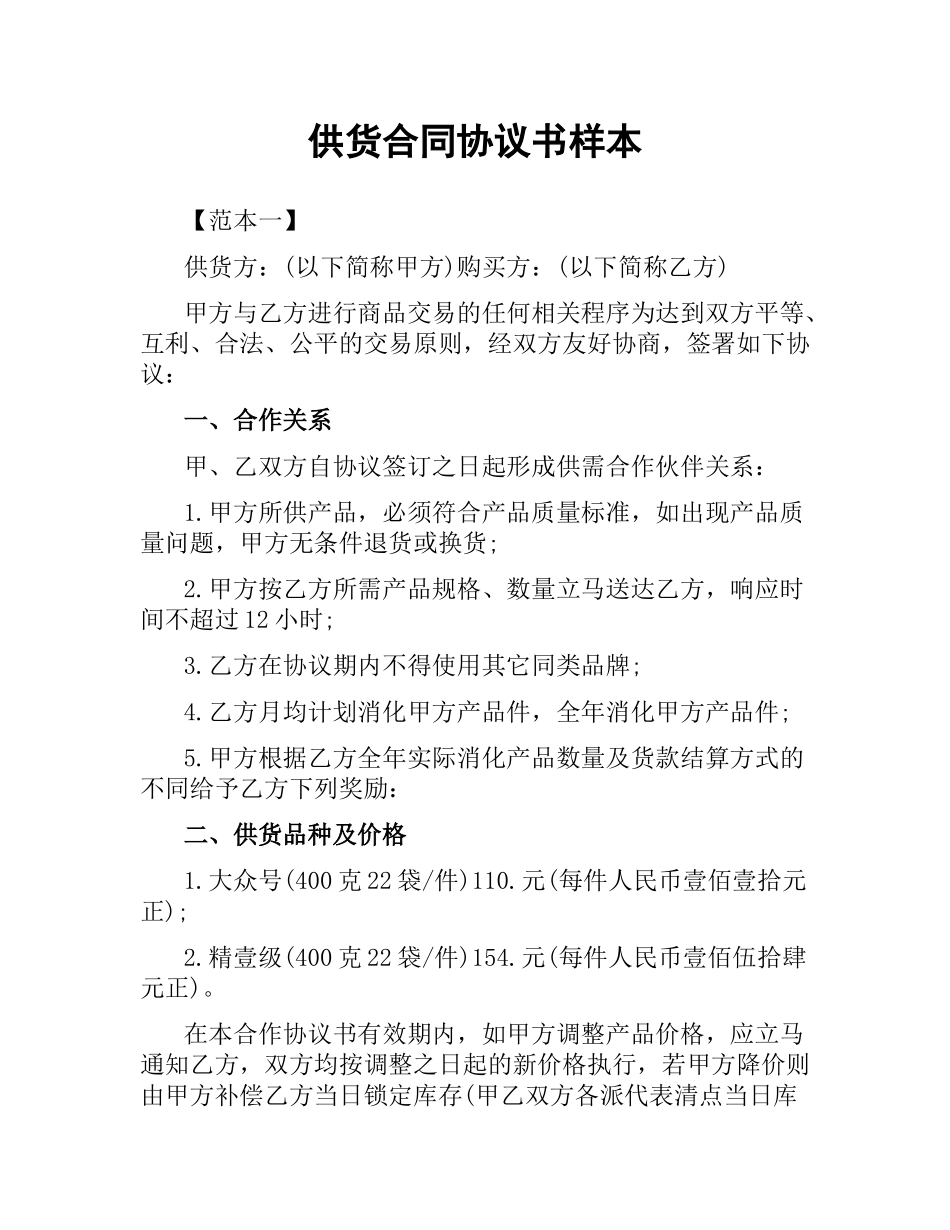 供货合同协议书样本.docx_第1页
