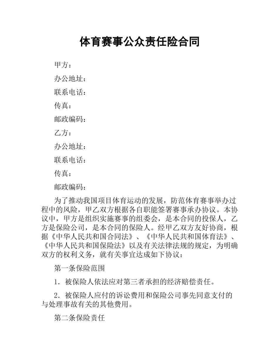 体育赛事公众责任险合同.docx_第1页
