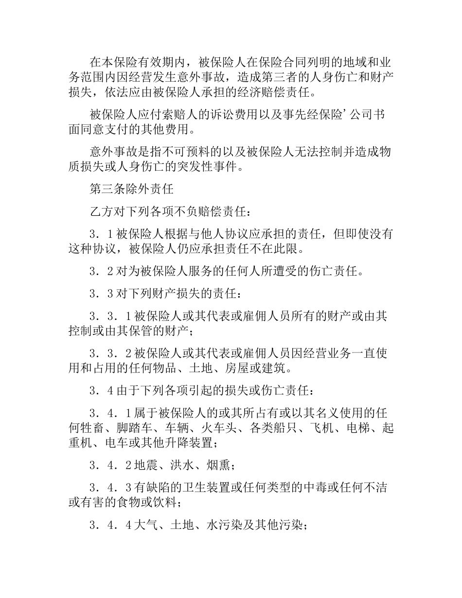 体育赛事公众责任险合同.docx_第2页