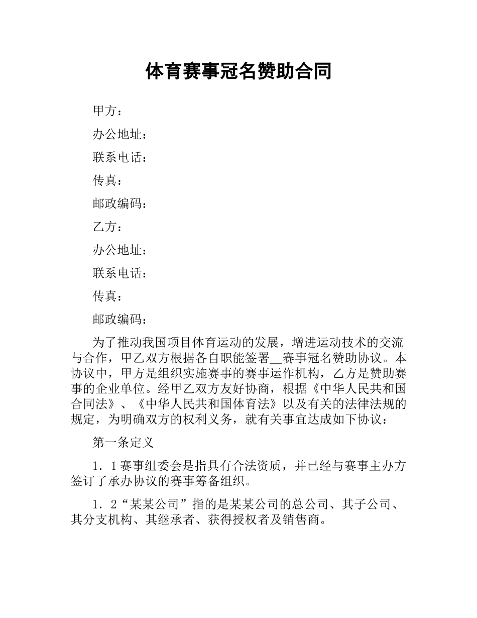 体育赛事冠名赞助合同.docx_第1页