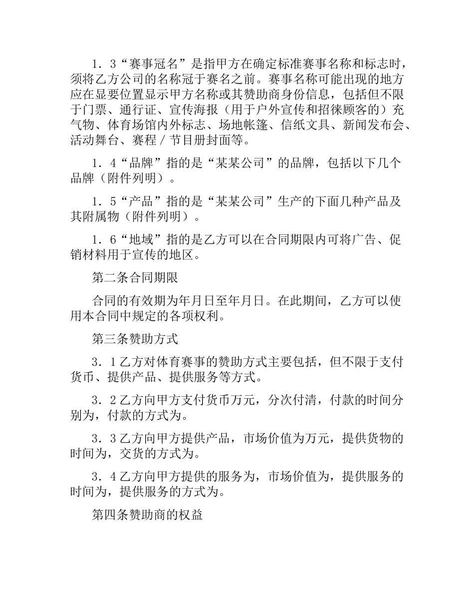 体育赛事冠名赞助合同.docx_第2页