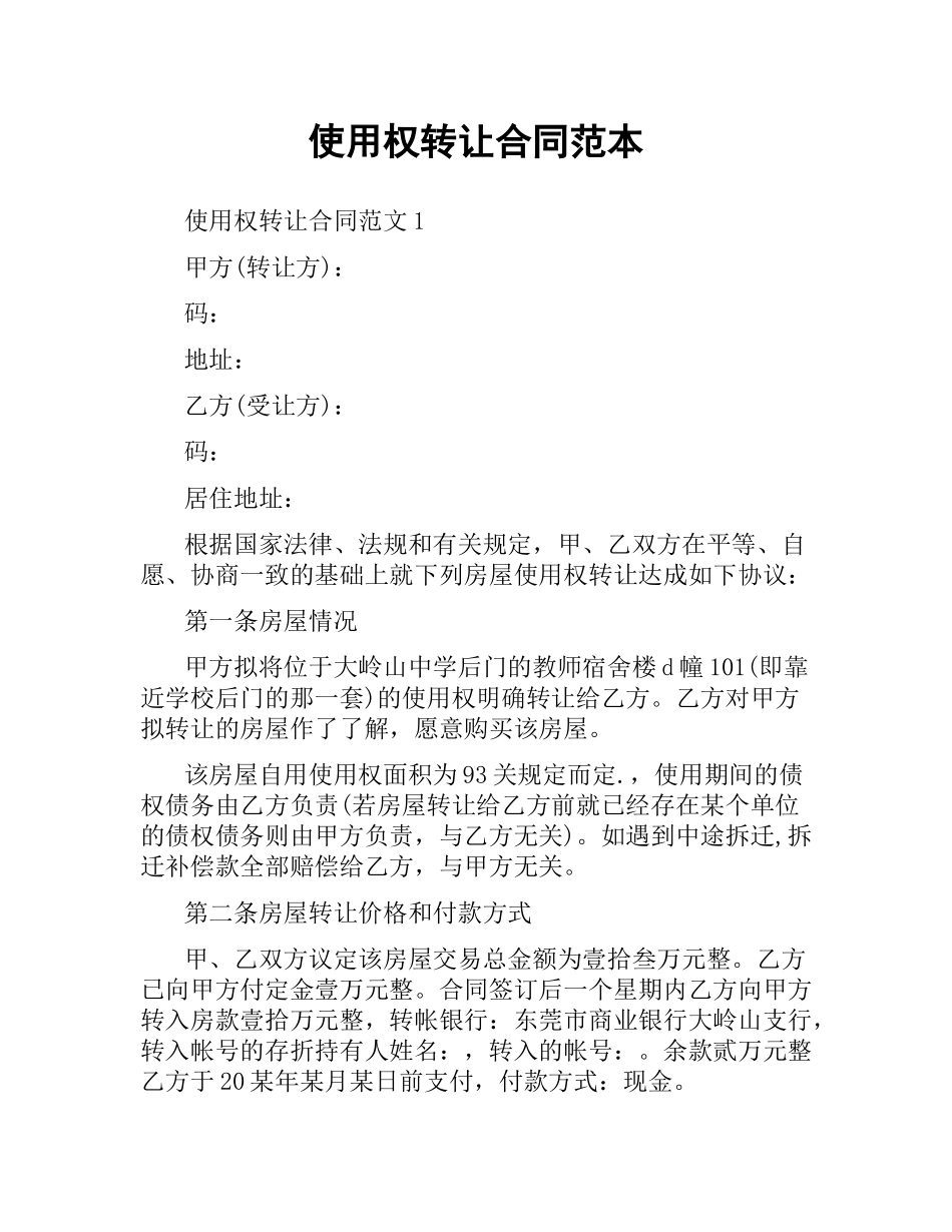 使用权转让合同范本.docx_第1页