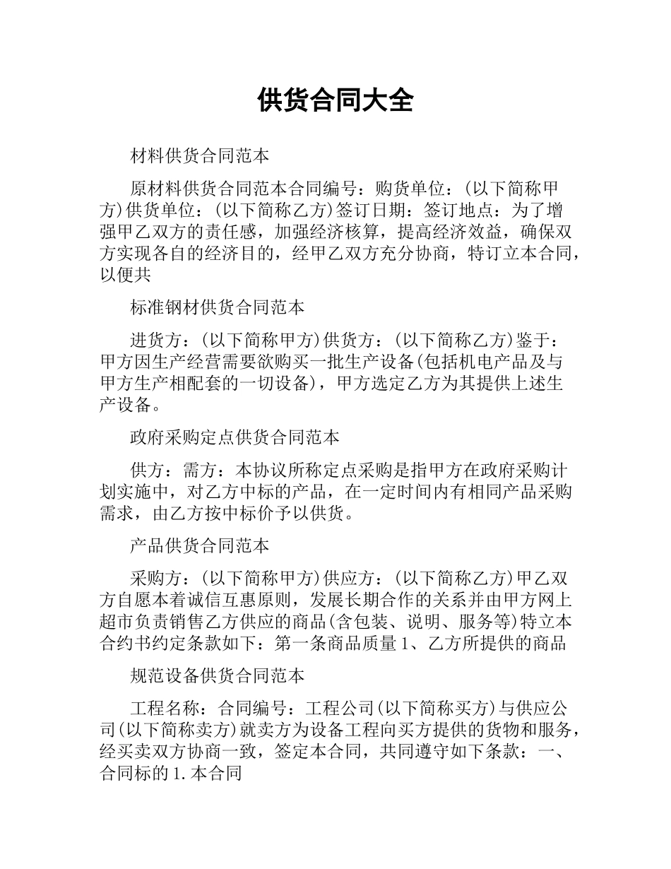 供货合同大全.docx_第1页