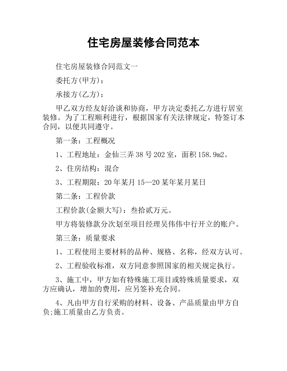 住宅房屋装修合同范本.docx_第1页