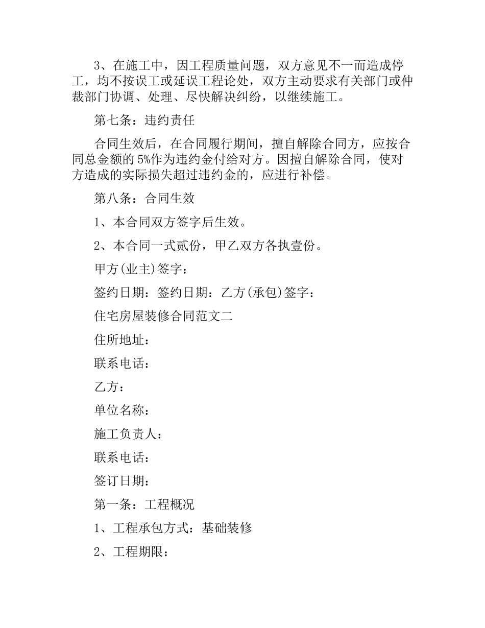 住宅房屋装修合同范本.docx_第3页