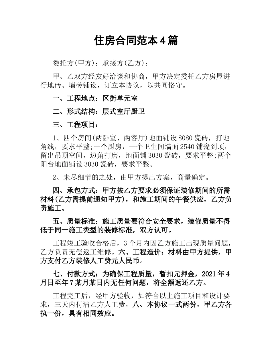 住房合同范本4篇.docx_第1页