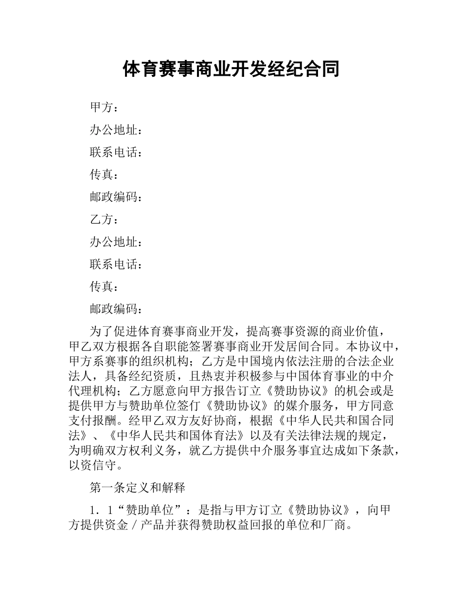 体育赛事商业开发经纪合同.docx_第1页