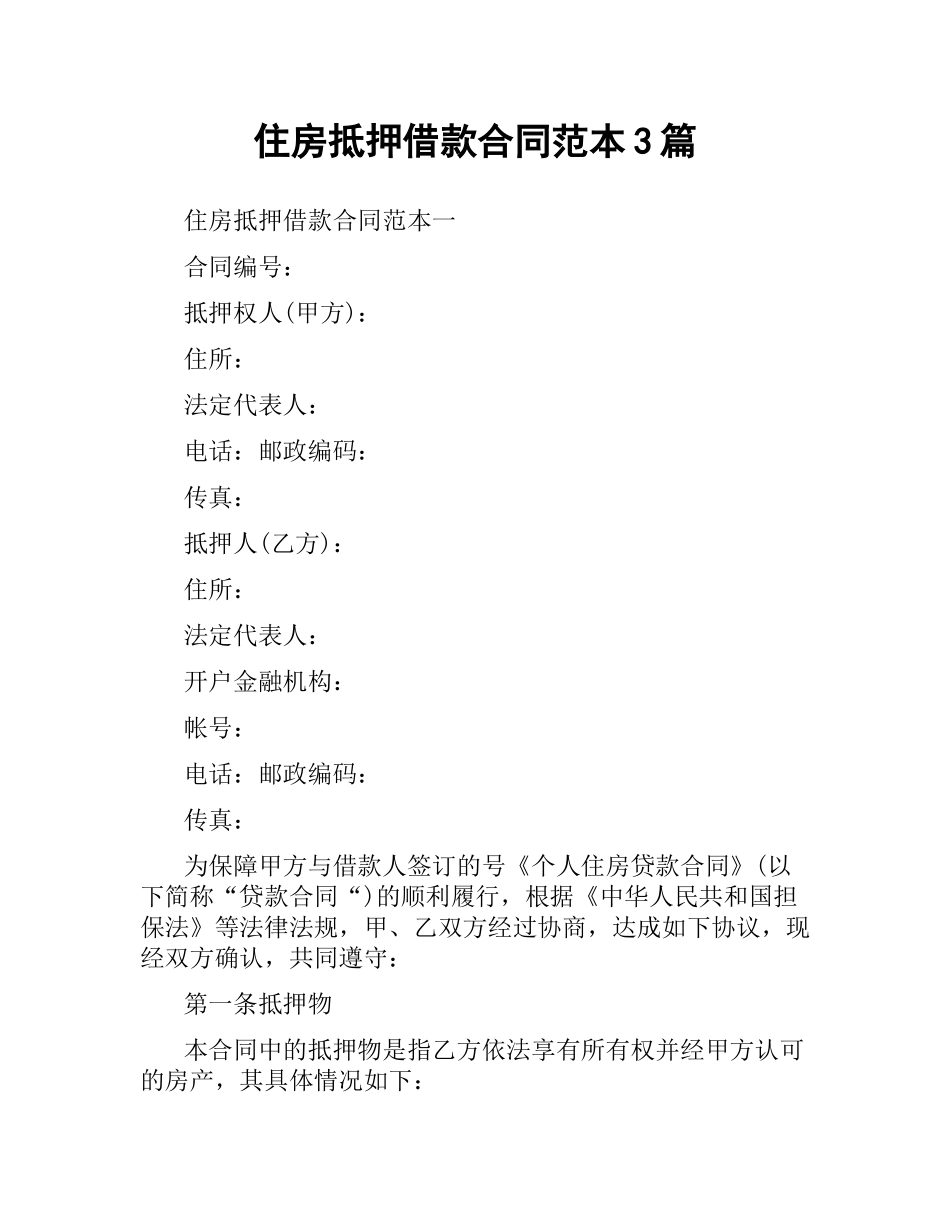 住房抵押借款合同范本3篇.docx_第1页
