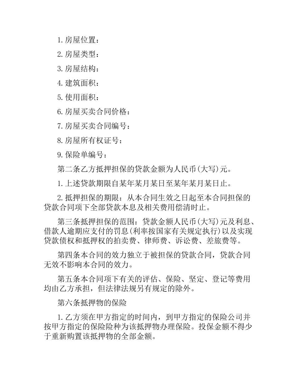 住房抵押借款合同范本3篇.docx_第2页