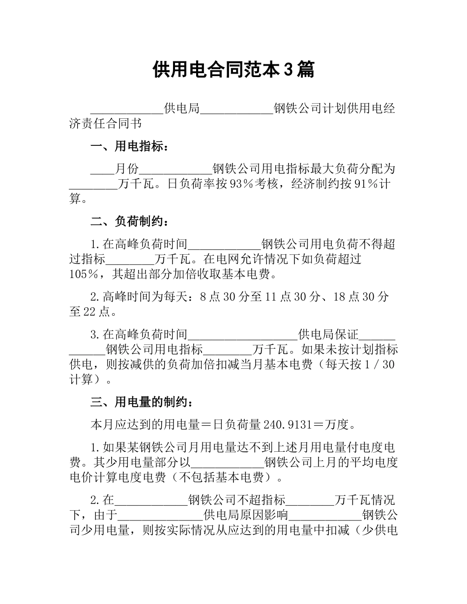 供用电合同范本3篇.docx_第1页