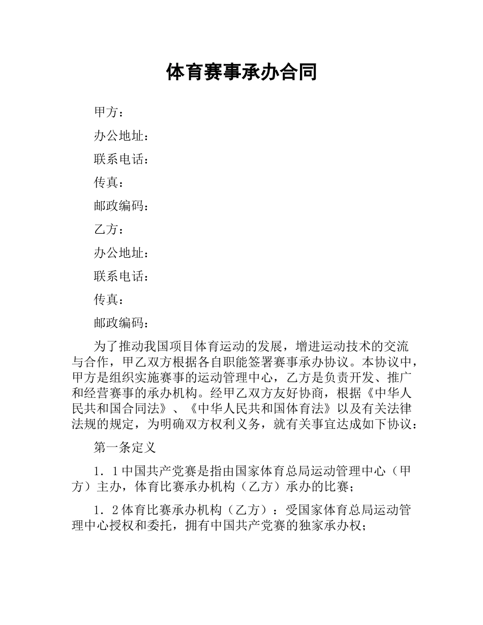 体育赛事承办合同.docx_第1页