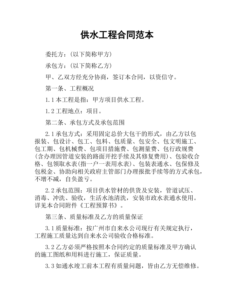 供水工程合同范本（二）.docx_第1页