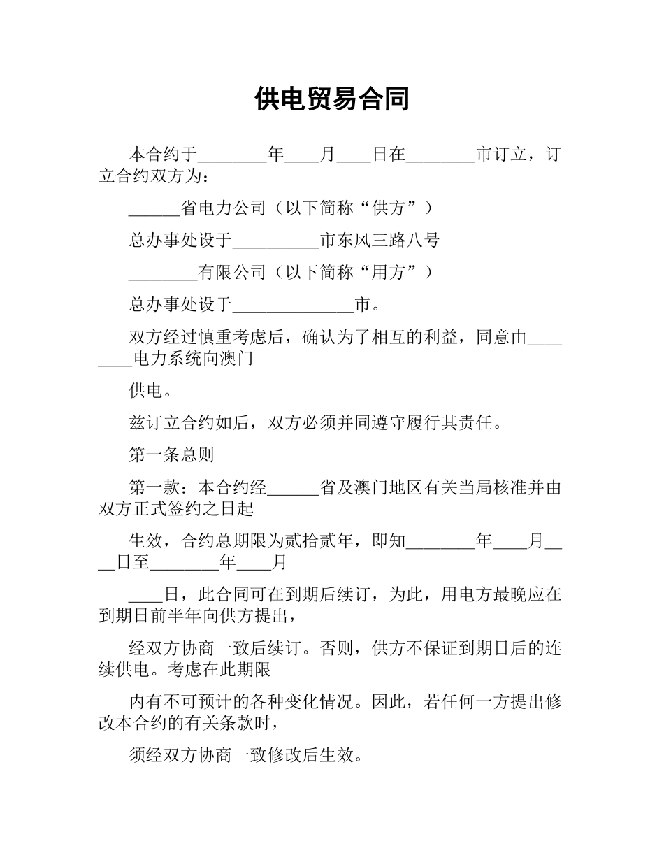 供电贸易合同.docx_第1页