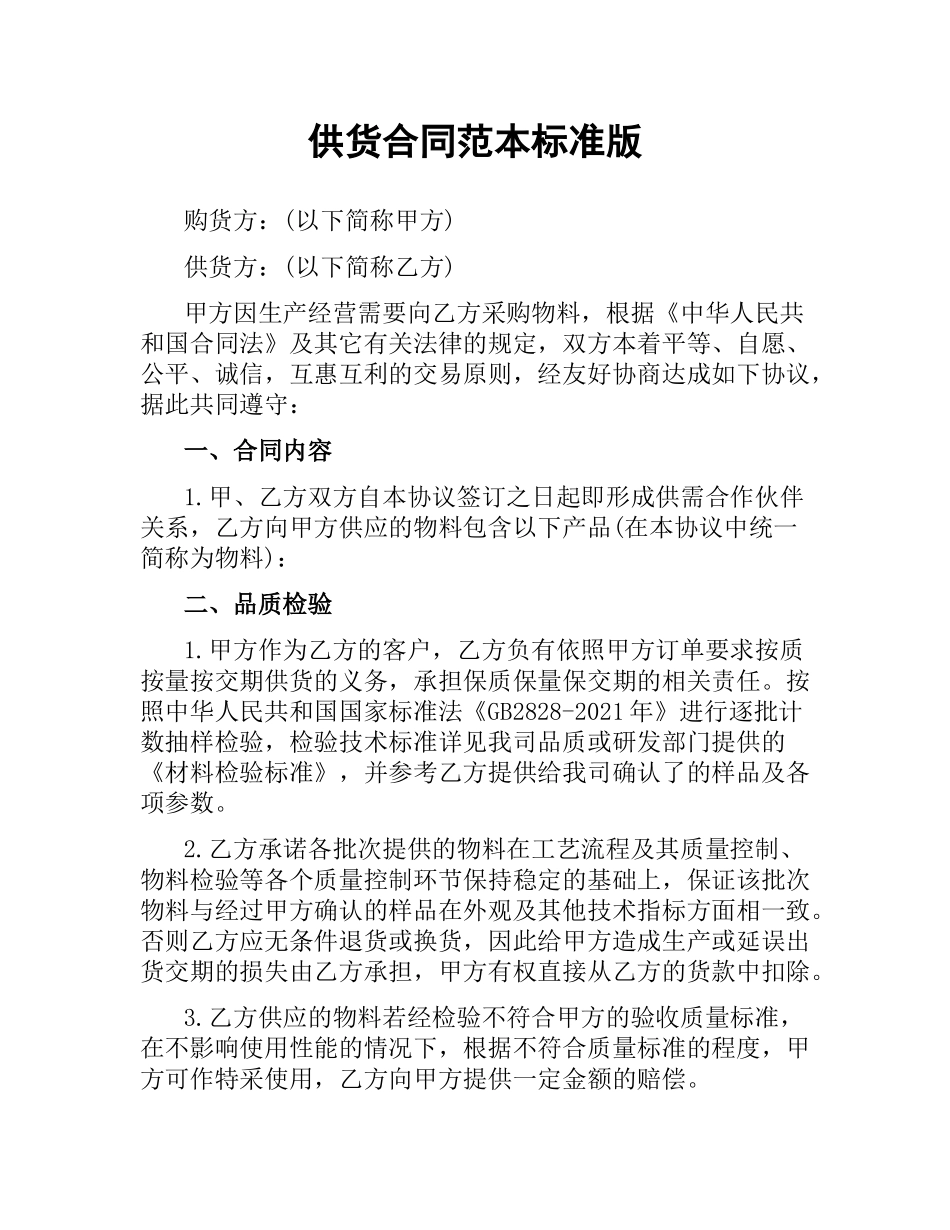 供货合同范本标准版.docx_第1页