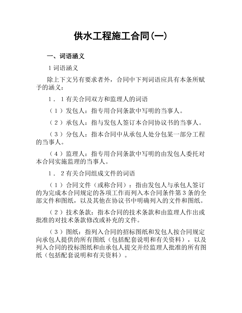 供水工程施工合同(一).docx_第1页