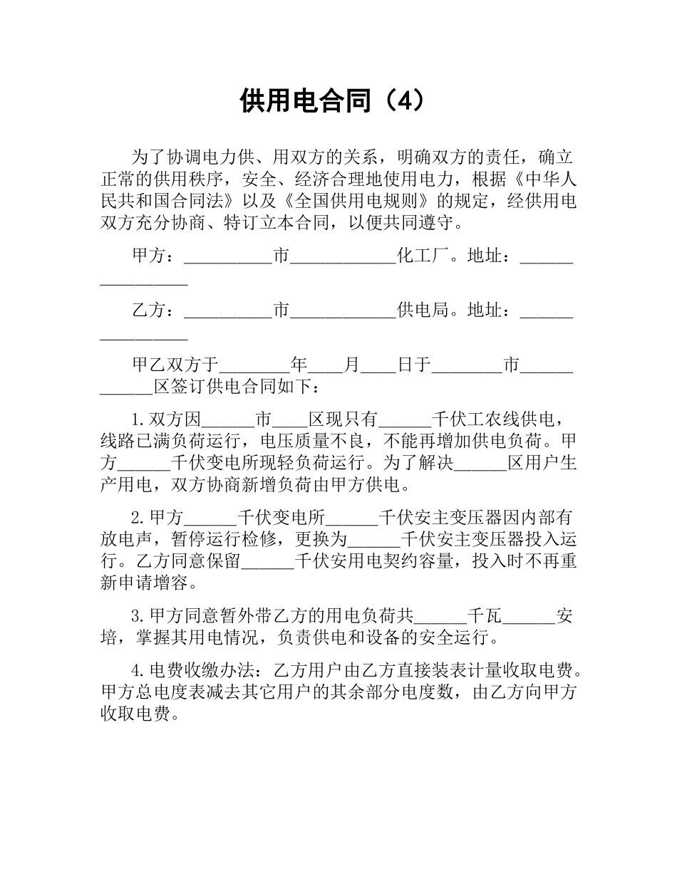 供用电合同（4）.docx_第1页