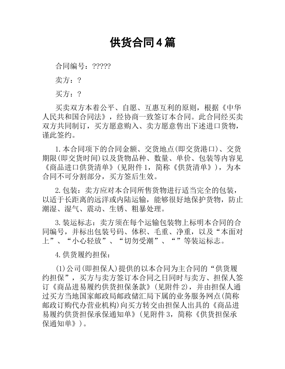 供货合同4篇.docx_第1页