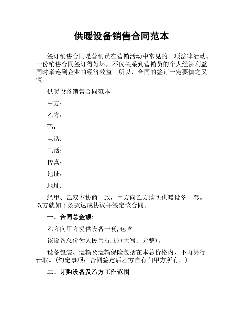 供暖设备销售合同范本.docx_第1页