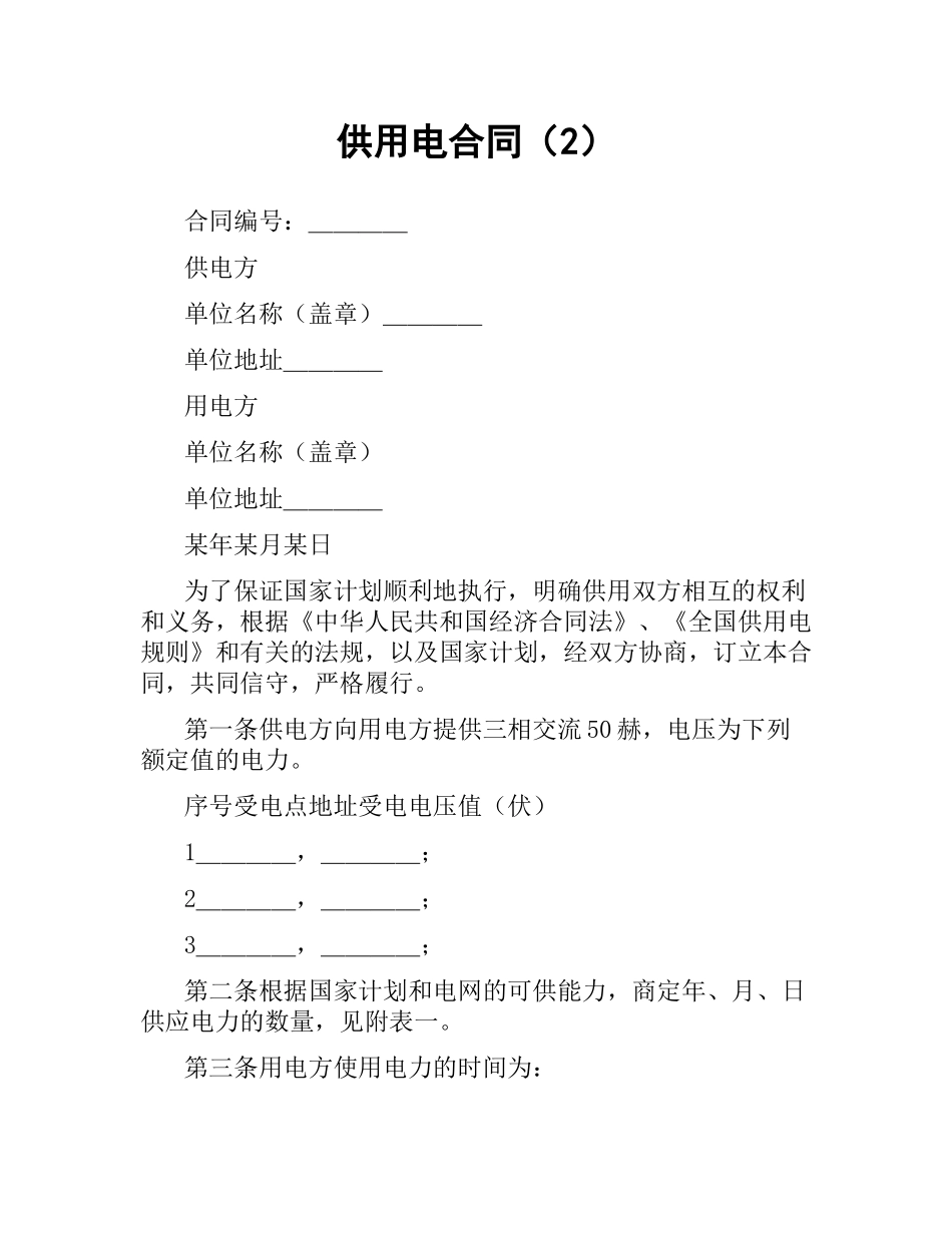 供用电合同（2）.docx_第1页