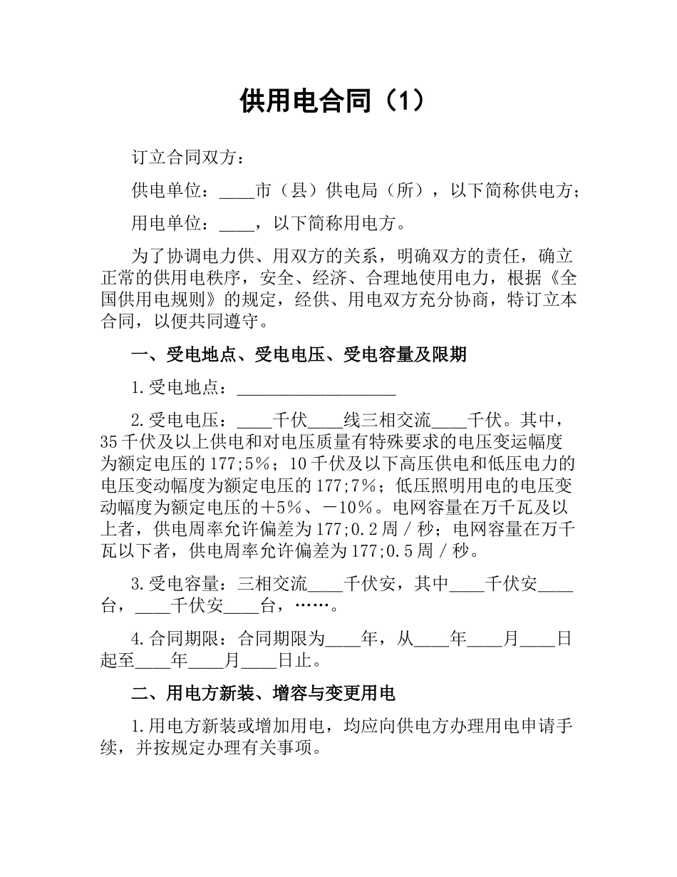 供用电合同（1）.docx_第1页