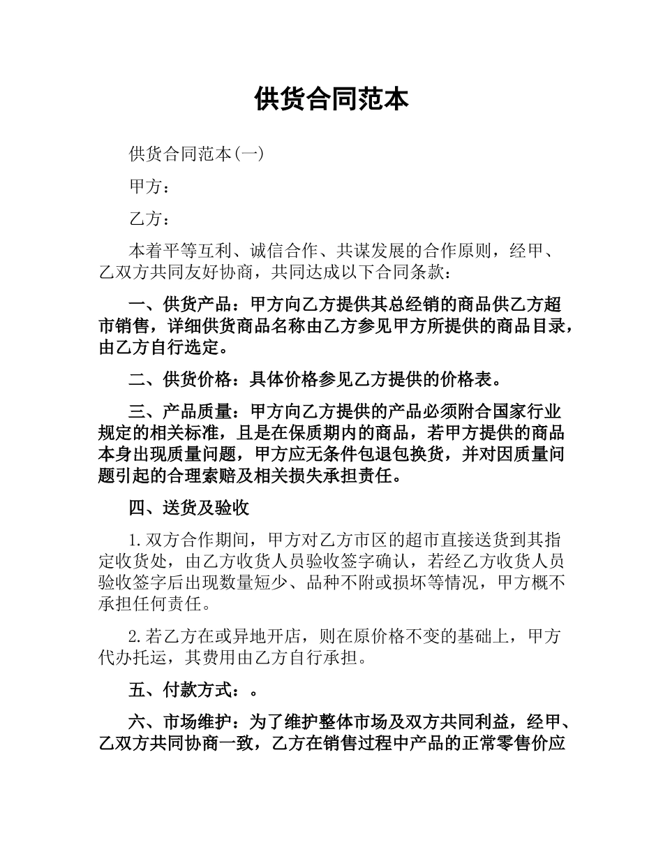 供货合同范本.docx_第1页