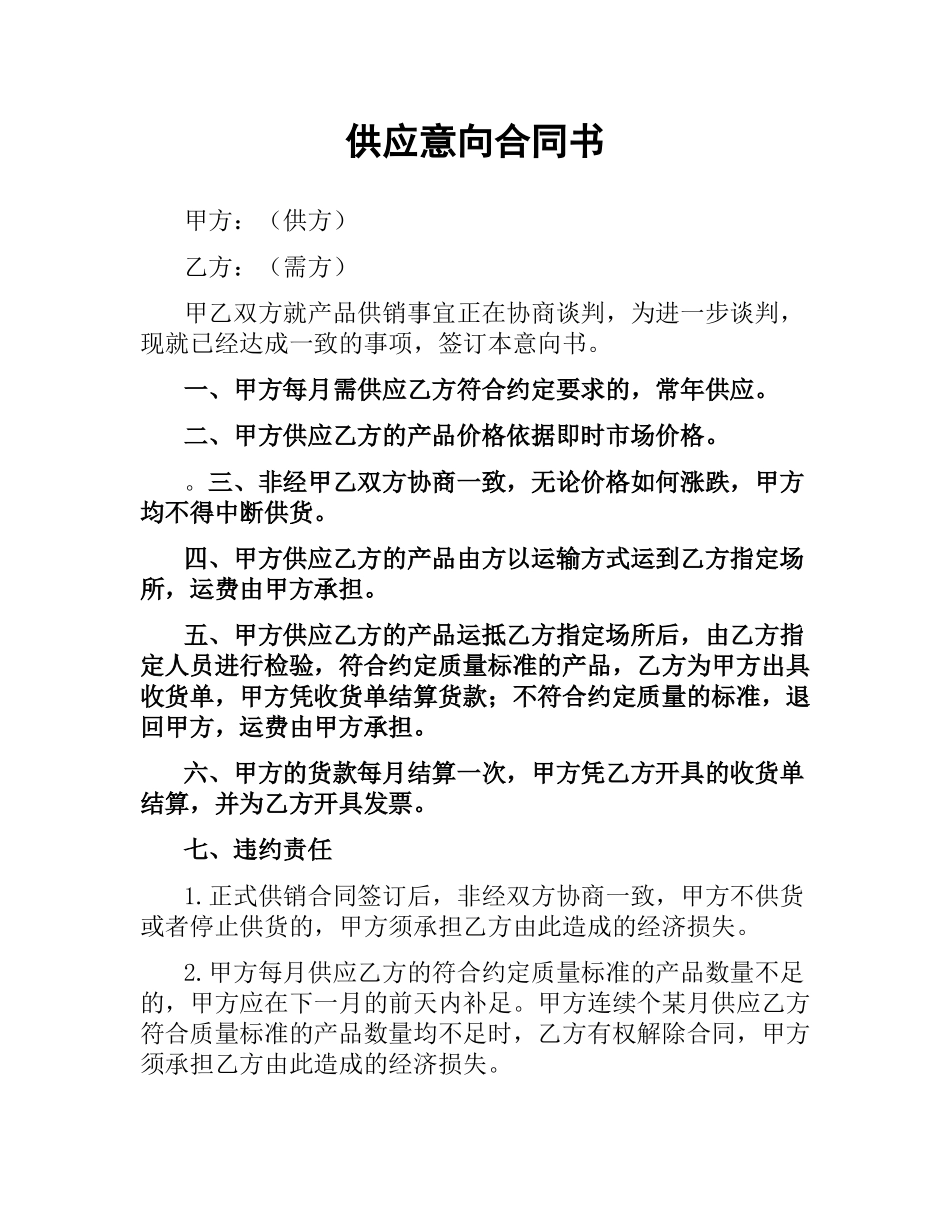 供应意向合同书.docx_第1页