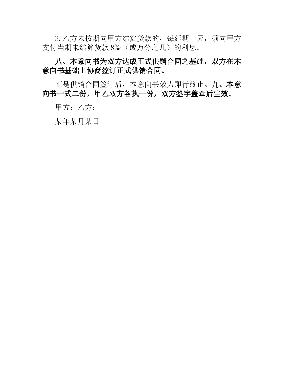 供应意向合同书.docx_第2页