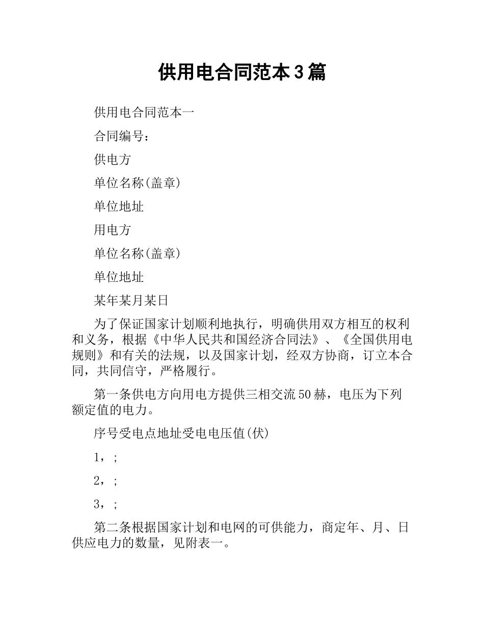 供用电合同范本3篇（二）.docx_第1页