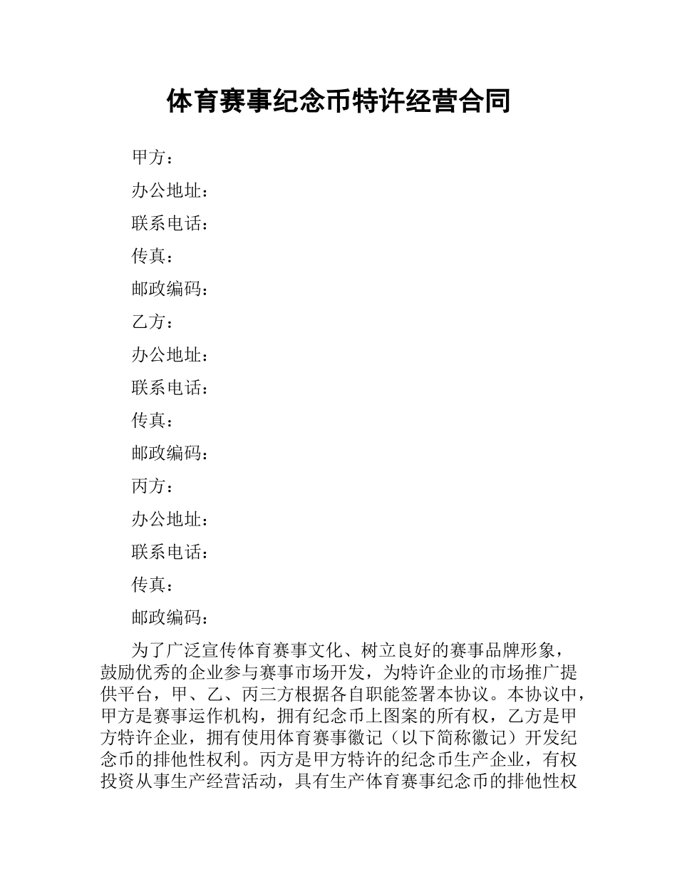 体育赛事纪念币特许经营合同.docx_第1页