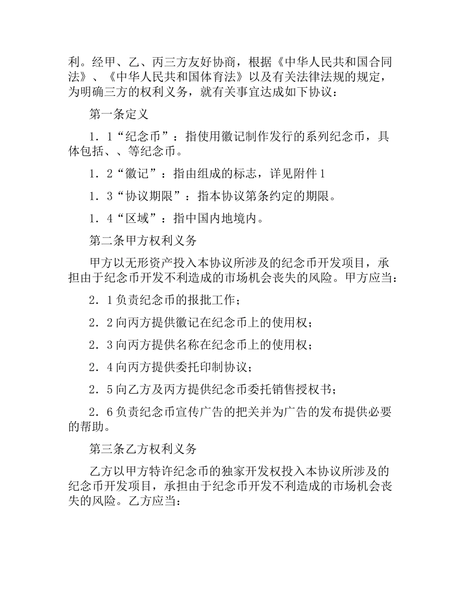 体育赛事纪念币特许经营合同.docx_第2页