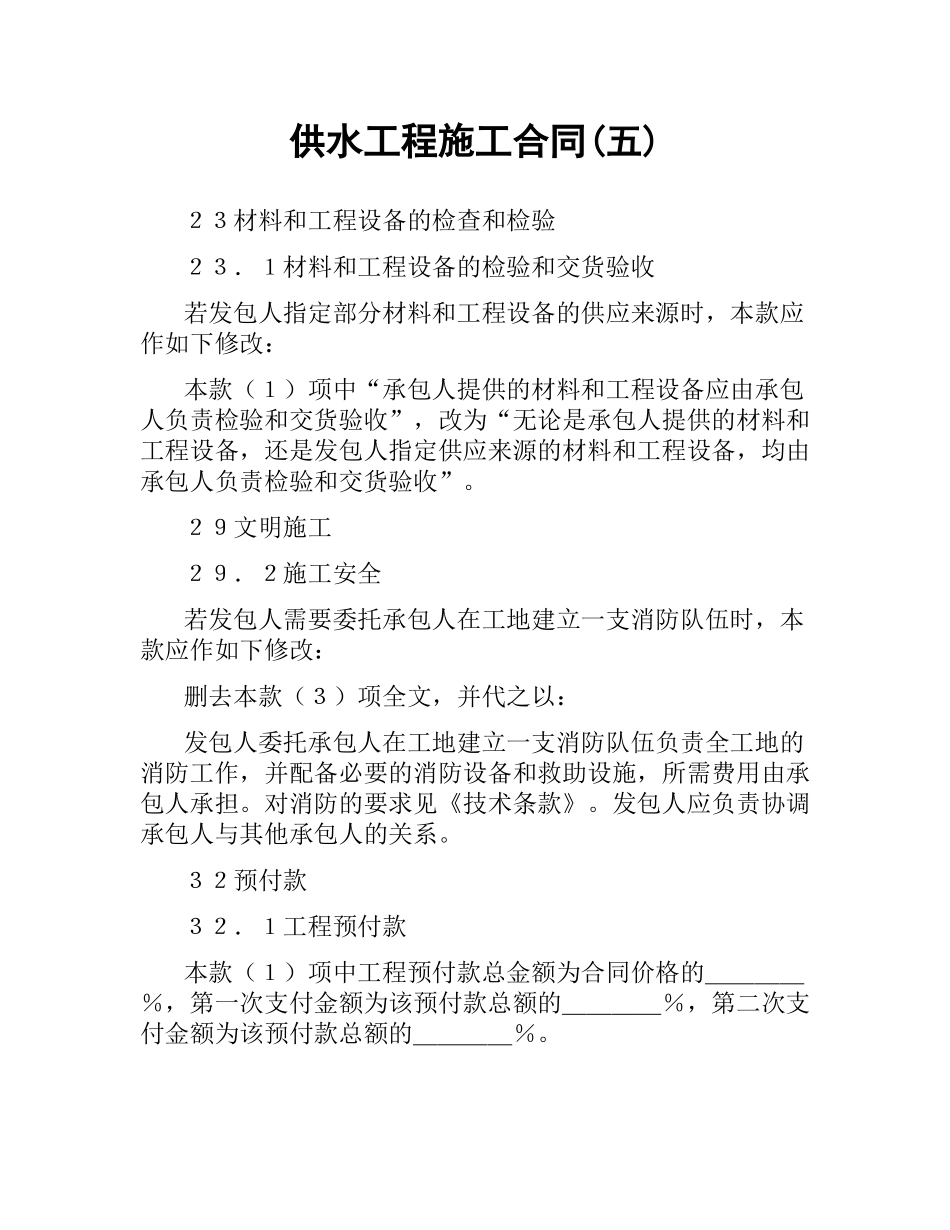 供水工程施工合同(五).docx_第1页