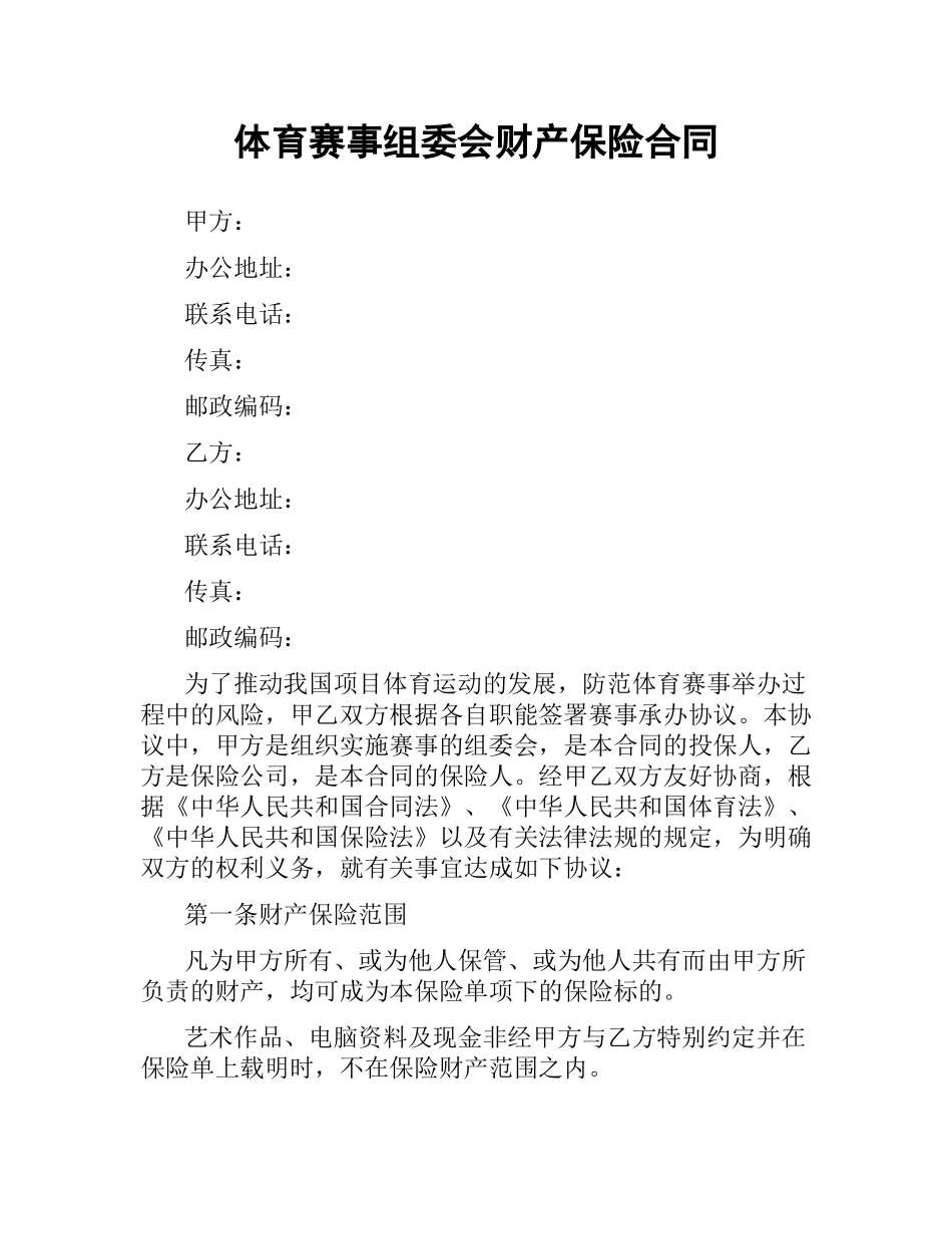 体育赛事组委会财产保险合同.docx_第1页