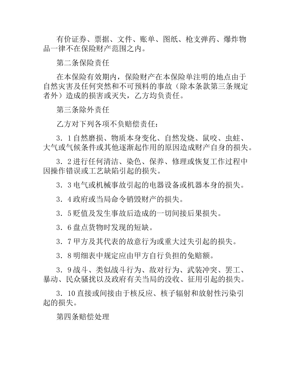 体育赛事组委会财产保险合同.docx_第2页