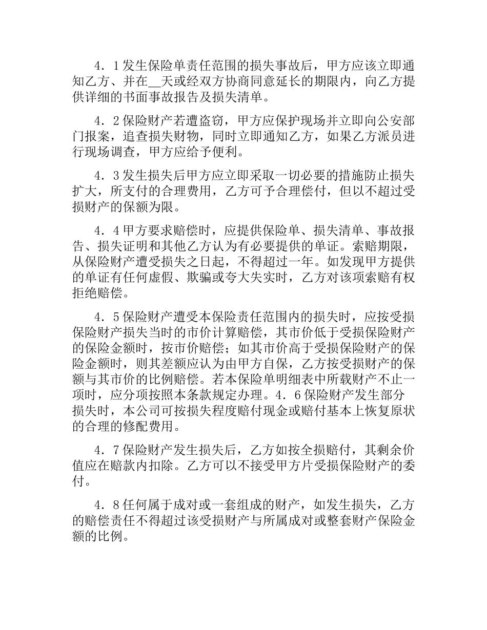 体育赛事组委会财产保险合同.docx_第3页