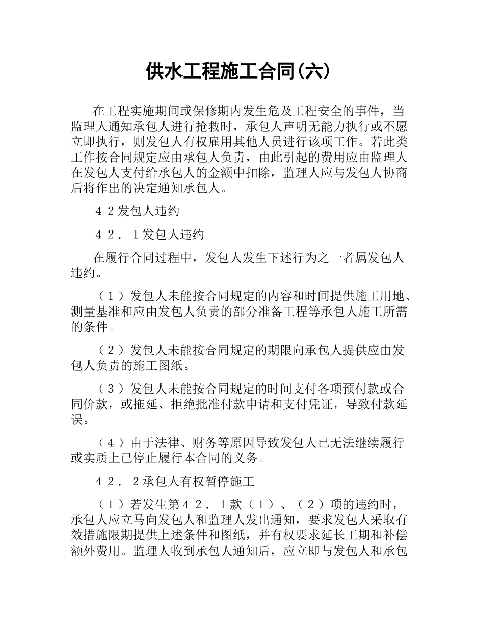 供水工程施工合同(六).docx_第1页