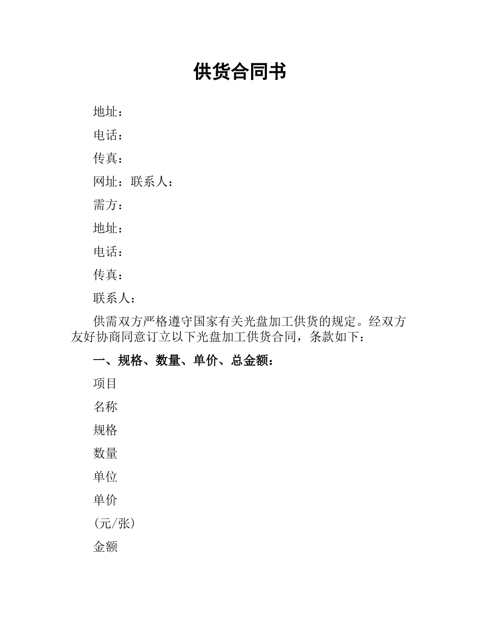 供货合同书（三）.docx_第1页