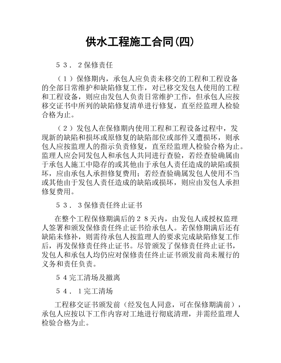 供水工程施工合同(四).docx_第1页