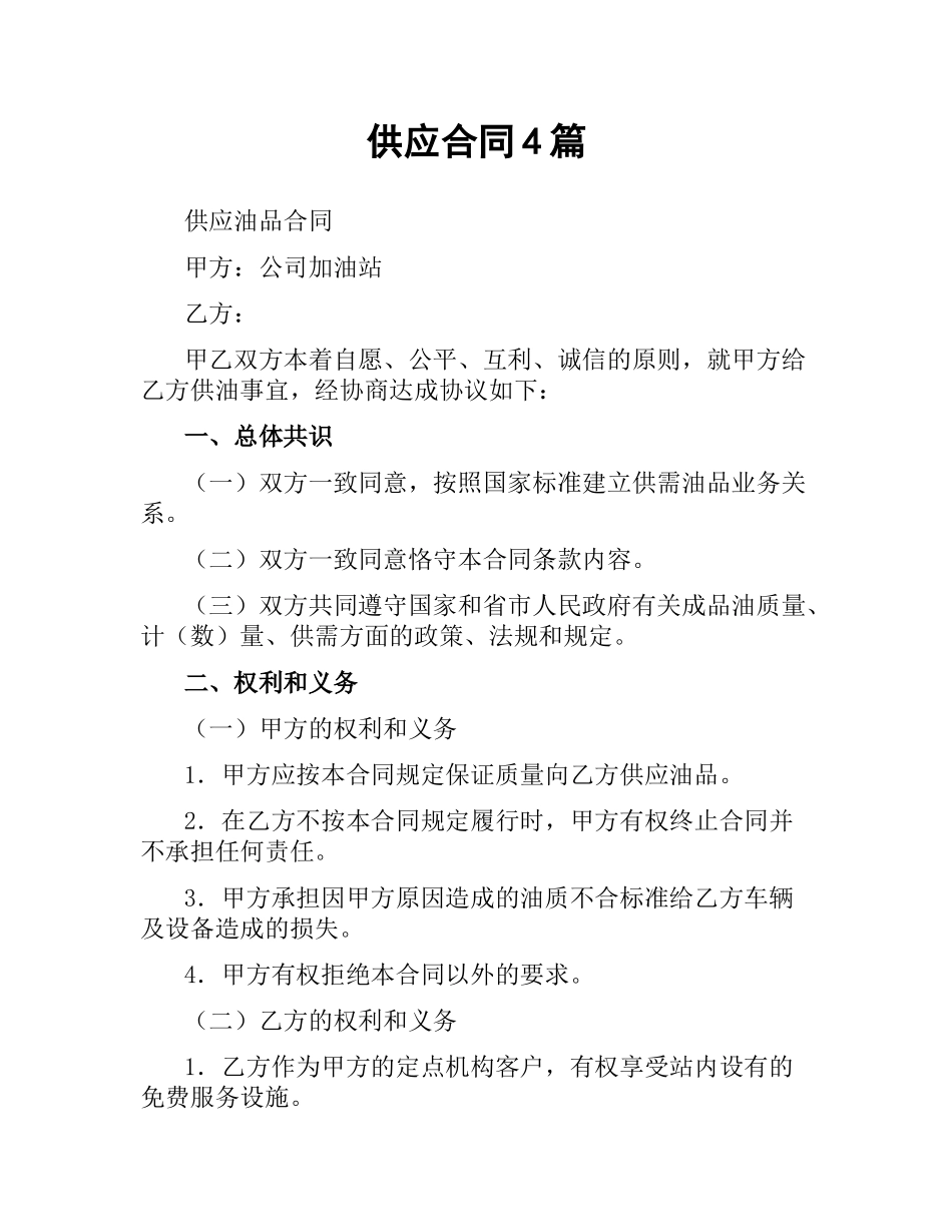 供应合同4篇.docx_第1页