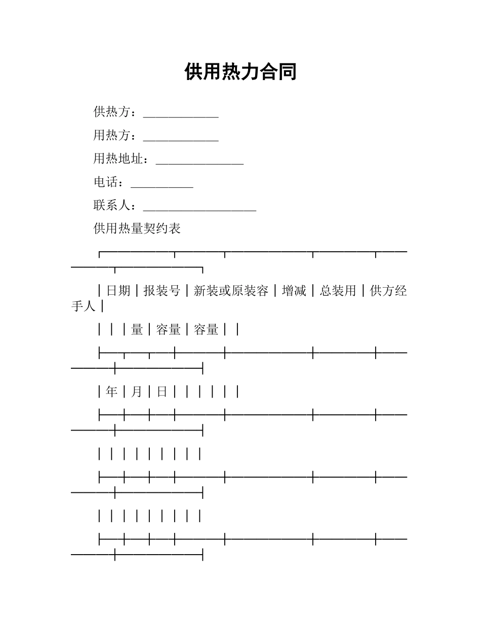 供用热力合同.docx_第1页