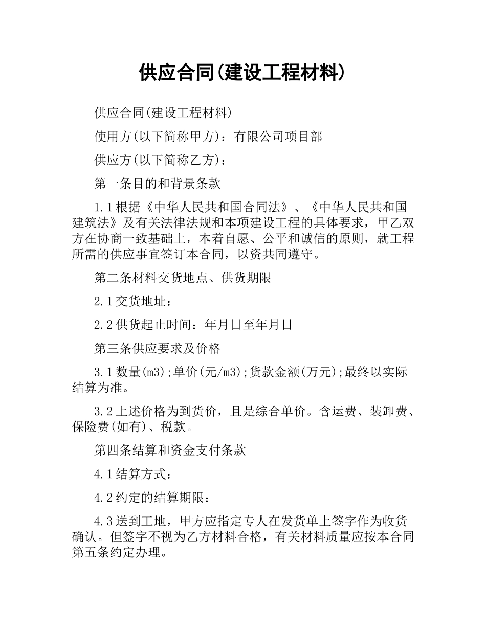 供应合同(建设工程材料).docx_第1页