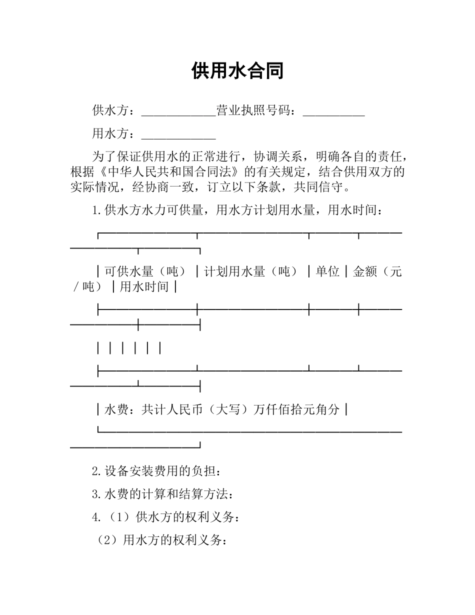 供用水合同.docx_第1页