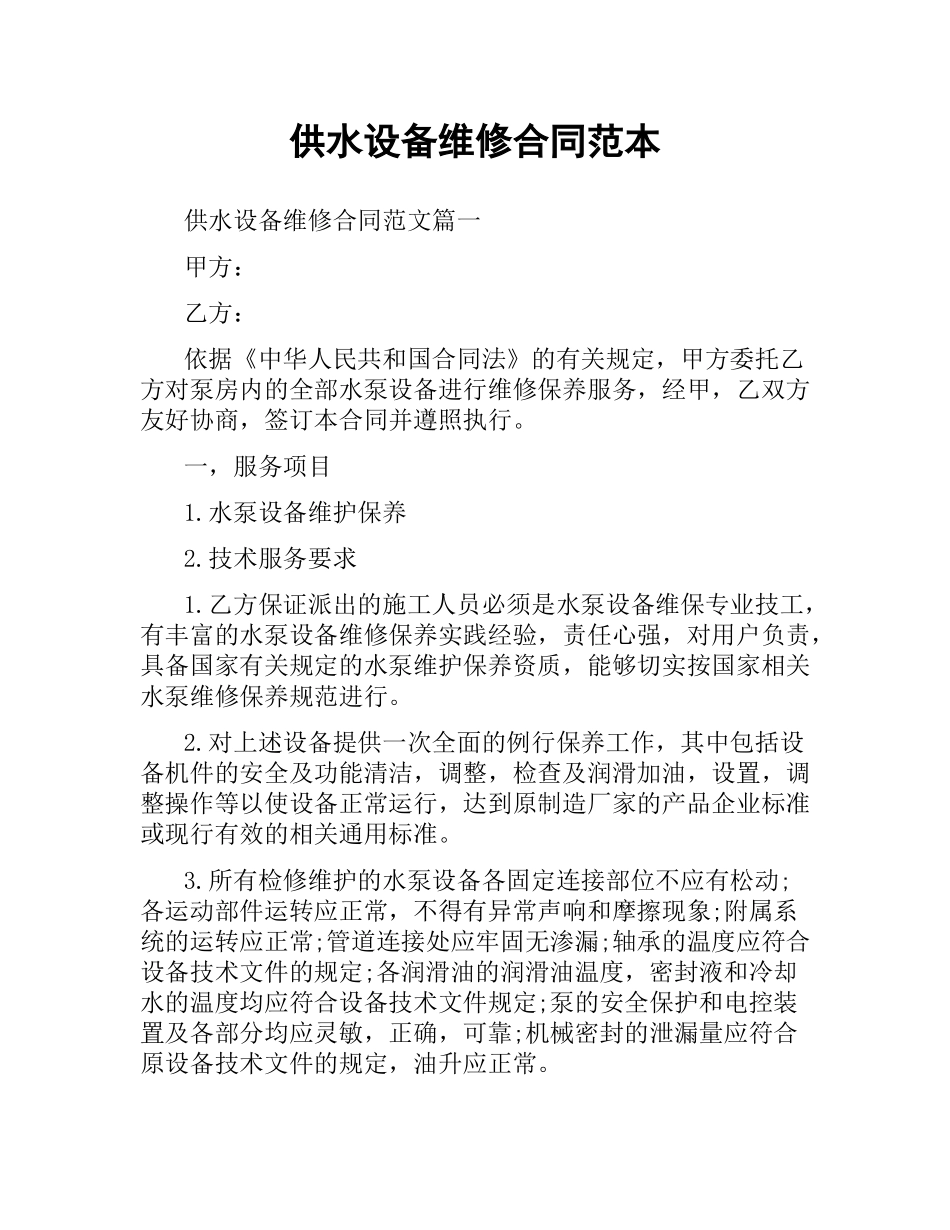 供水设备维修合同范本.docx_第1页